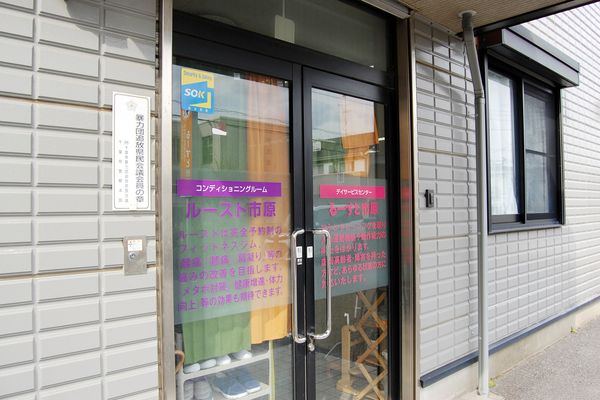 るーすと市原の入口