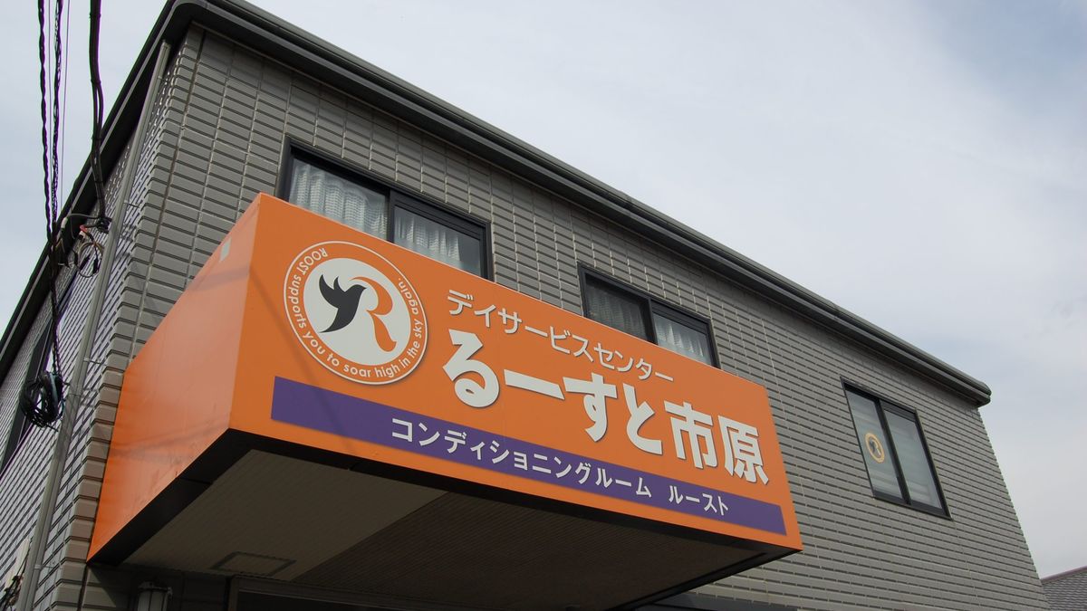 るーすと市原の外観