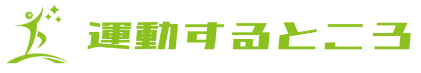 運動するところ
